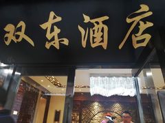 门面-双东酒店(东关街店)