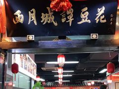门面-西月城谭豆花(春熙路店)