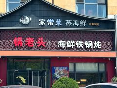 -锅老头铁锅炖•大锅蒸汽海鲜(韩乐坊店)
