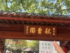 -秋霞圃