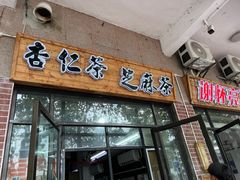 -谢怀亮芝麻茶