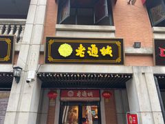 门面-老通城豆皮大王(吉庆街店)