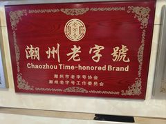 -潮镇老尾牛杂(环城西路店)