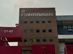 -F518时尚创意园