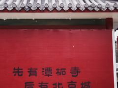 -潭柘寺景区