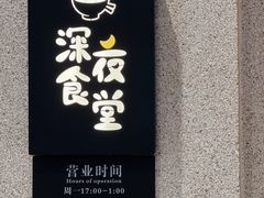 -哥哥の深夜食堂(永乐汇亲子购物运动中心店)