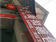 -大兴街扣碗包子馆