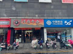 -许府牛杂·鲜牛肉火锅(梁溪万达店)