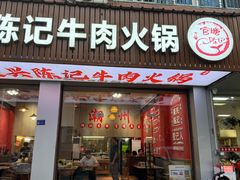 -官塘陈记鱼生·潮汕砂锅粥·牛肉火锅(潮枫路总店)