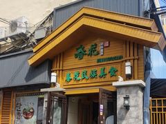 -春花民族美食(佳木斯总店)