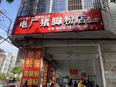 门面-电厂猪脚粉快餐店
