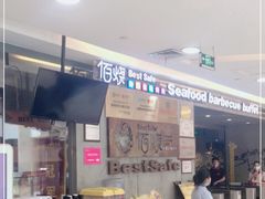 -佰烧海鲜烤肉火锅自助(泰华假日广场店)