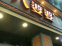 门面-八婆婆烧仙草(中山路店)