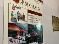 -潮镇老尾牛杂(环城西路店)