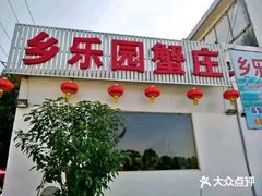 门面-乡乐园蟹庄·阳澄湖农家乐