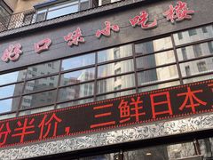 -好口味小吃楼·东北菜(太原南街店)