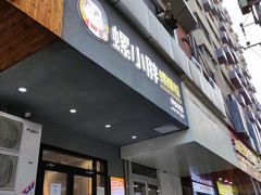 门面-螺小胖柳州螺蛳粉(钟楼总店)