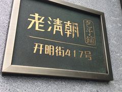 门面-老清朝包子铺(开明街店)