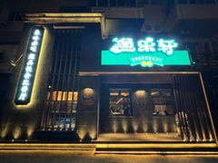 -人杰鱼乐轩(珠江路店)