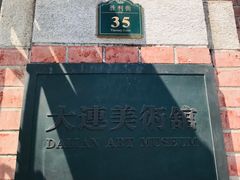 -大连美术馆