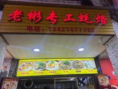 -老彬专工蚝烙糕粿