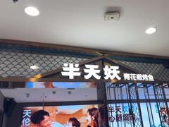 -半天妖烤鱼(西直门凯德mall店)