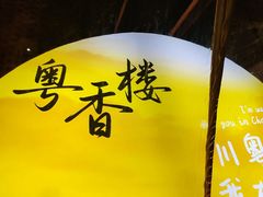 -粤香楼(新光里店)