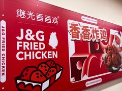 -1973继光香香鸡(大东方百货店)