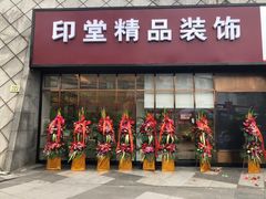 -印堂精品装饰丨一站式装修(宜山店)