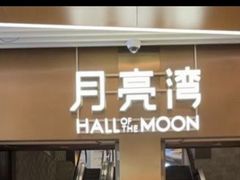 -瑞虹新天地月亮湾