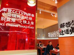 -熙成烧烤·三十三年(开发区店)