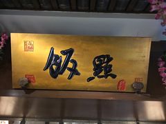 门面-淀里船宴(裕华东路店)