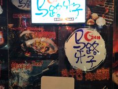 -马路牙子地桌烤肉(工体店)