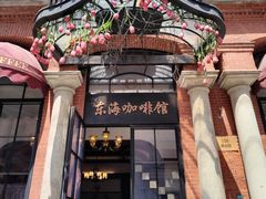 -东海咖啡馆