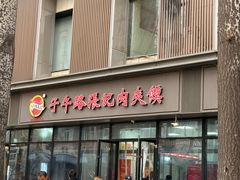 -子午路张记肉夹馍(翠华路店)