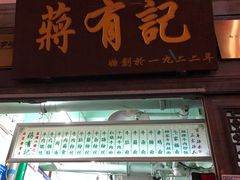 门面-清真蒋有记(老门东店)