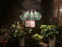 门面-花·fleur古董西餐厅(西城夜未央店)