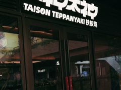 -大神太神·铁板烧(瑞虹天地月亮湾店)