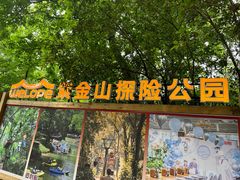 -WeLope紫金山探险公园