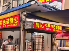 -俞记安顺特色破酥包(民生路店)