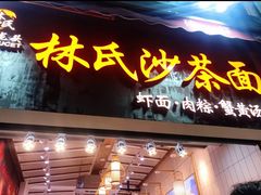 门面-林氏沙茶面·闽南必尝小吃(福建路店)