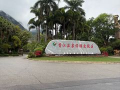 -广州锦绣香江度假别墅