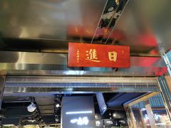 门面-日进一片海.生腌海鲜火锅.宵夜烧烤(三里屯总店)