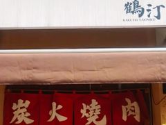 -鹤汀居酒屋•家庭料理•烧鸟酒肆(新街口店)