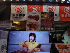 -乐彡炸串·烤苕皮(西单华威约饭街店)