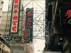 -麦文记面家(佐敦店)