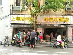 门面-华良切面店(航建大楼店)