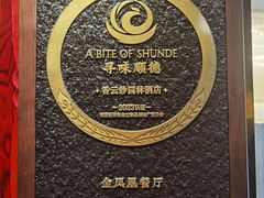 -香云轩·顺德菜(香云纱园林酒店店)