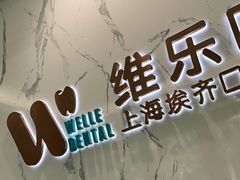 -维乐口腔·埃齐门诊(静安店)