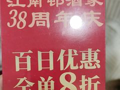 -江南村酒家